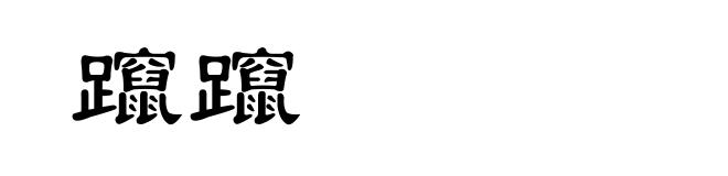 躥躥