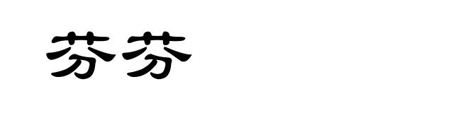 芬芬