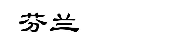 芬兰