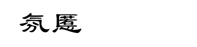 氛慝