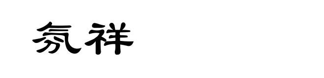氛祥