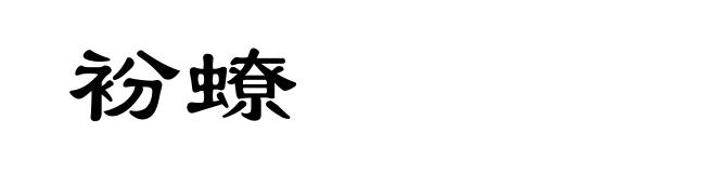 衯蟟