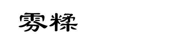 雰糅
