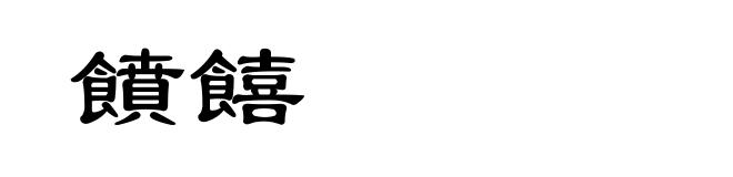 饙饎