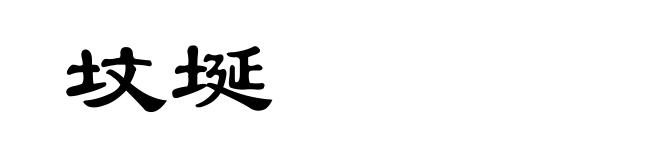 坟埏