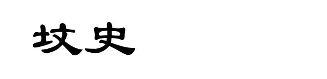坟史