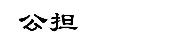 公担