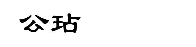 公玷