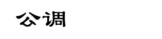 公调