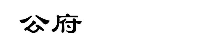 公府