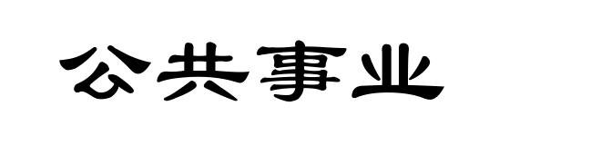 公共事业