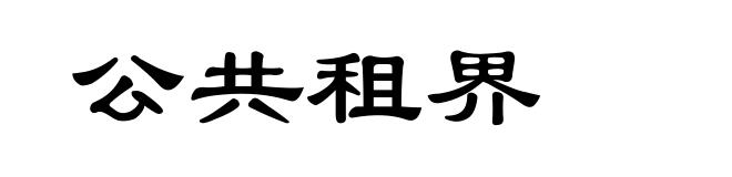 公共租界