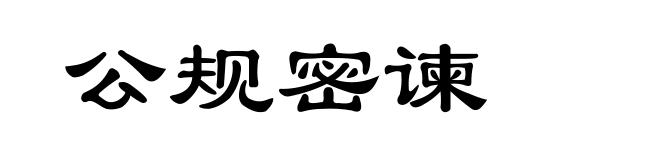 公规密谏
