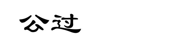 公过