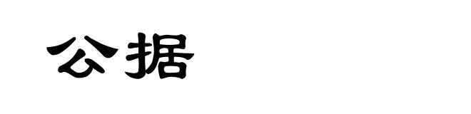 公据