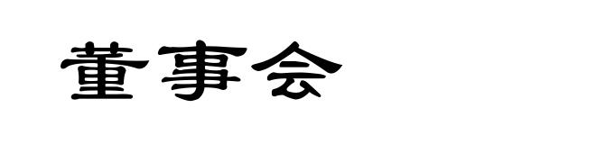 董事会