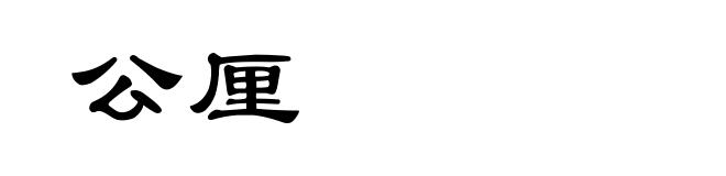 公厘