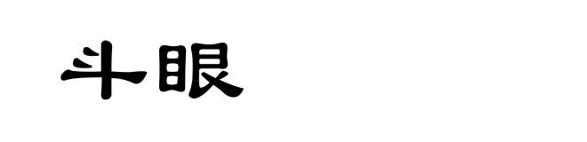 斗眼