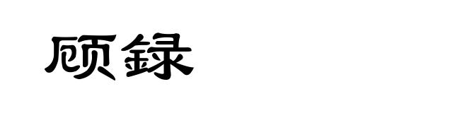 顾録