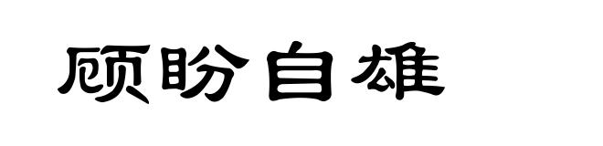 顾盼自雄