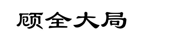 顾全大局