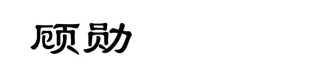 顾勋