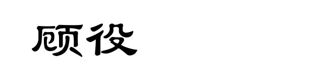 顾役
