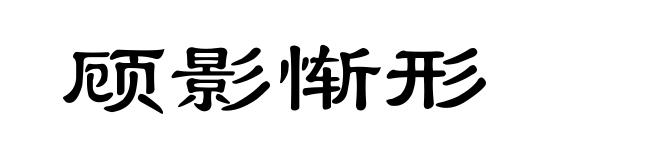 顾影惭形