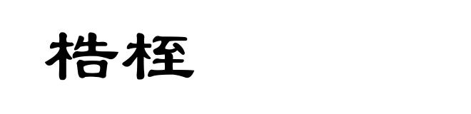 梏桎