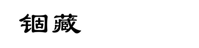 锢藏
