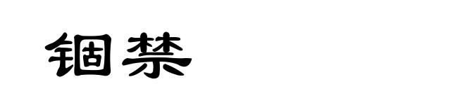 锢禁