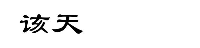 该天