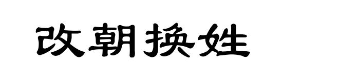 改朝换姓