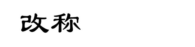 改称