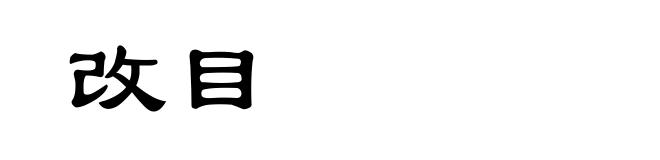 改目