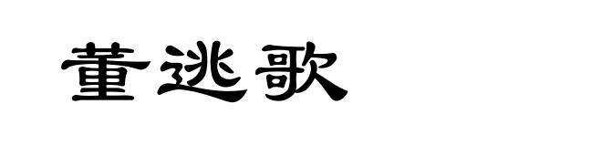 董逃歌