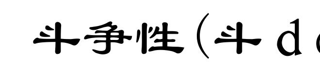斗争性(斗ｄòｕ)