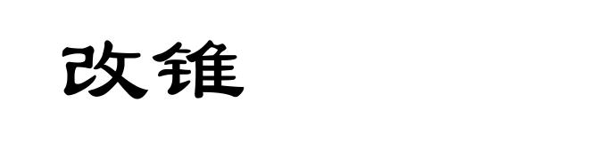 改锥
