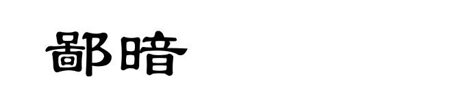鄙暗
