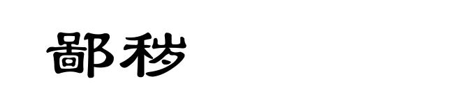 鄙秽