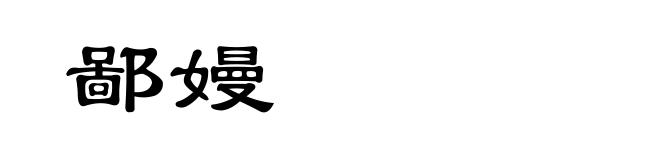 鄙嫚