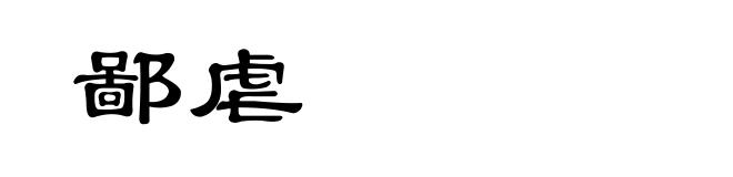 鄙虐