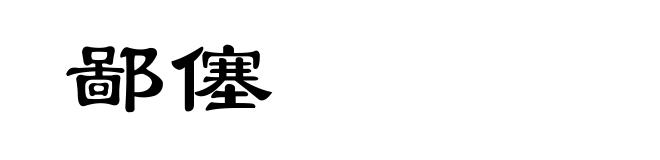 鄙僿