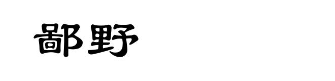 鄙野