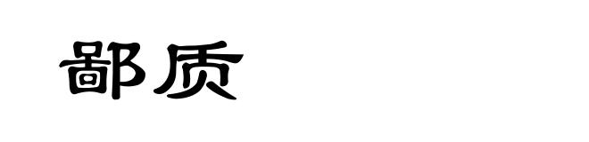 鄙质