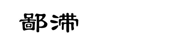 鄙滞