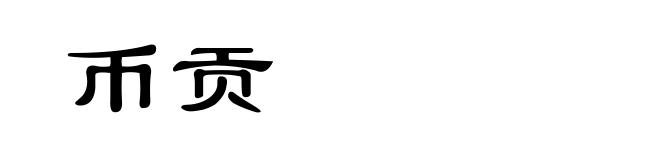 币贡