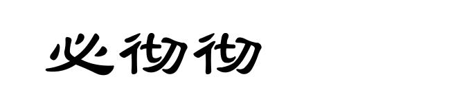 必彻彻