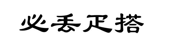 必丢疋搭