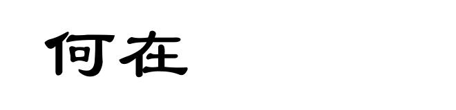 何在